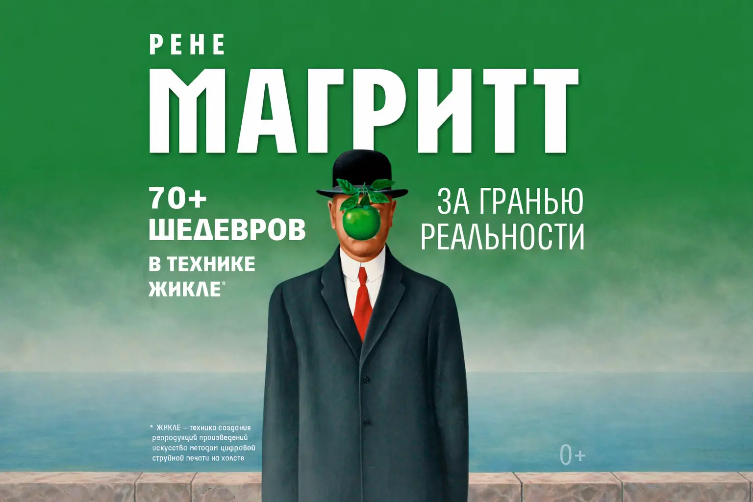 Рене Магритт